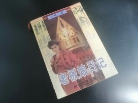 【長春鈺程書屋】老板娘日记（时代文艺出版社，98年一版一印，内页一和尾页有原购买者字迹）