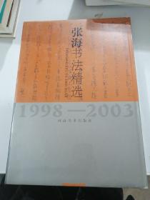 张海书法精选.1998～2003