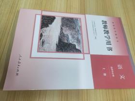 普通高中教科书 语文选择性必修 上册【教师教学用书】【含光盘】【新书 未使用】