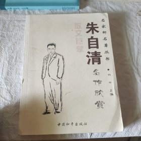 朱自清名作欣赏-名家析名著丛书