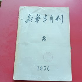 新华半月刊1956年第3号（内宣传画：向农业合作化迈进，蒋兆和作。中国农村的社会主义高潮序言：毛泽东）