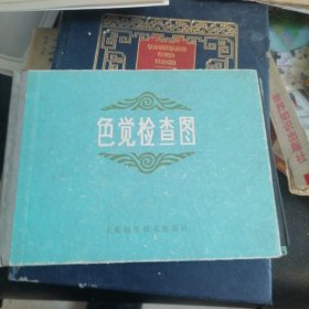 色觉检查图