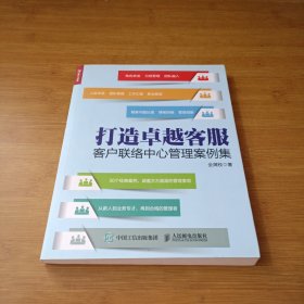 打造卓越客服：客户联络中心管理案例集