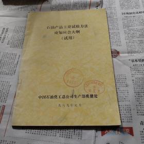 石油产品主要试验方法应知应会大纲（试用）