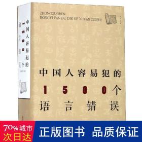 中国人容易犯的1500个语言错误