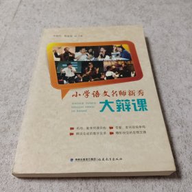 小学语文名师新秀大辩课