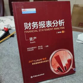 资产实用投融资分析师认证考试统编教材：财务报表分析（BOOK2）