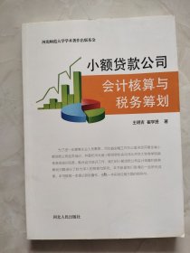 小额贷款公司会计核算与税务筹划 书脊下方有磕碰痕迹如图所示