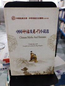 中国神话及志怪小说选