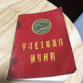 学习毛主席著作辅导材料