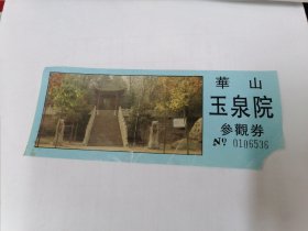 华山玉泉院门票