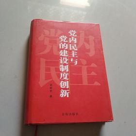 党内民主与党的建设制度创新