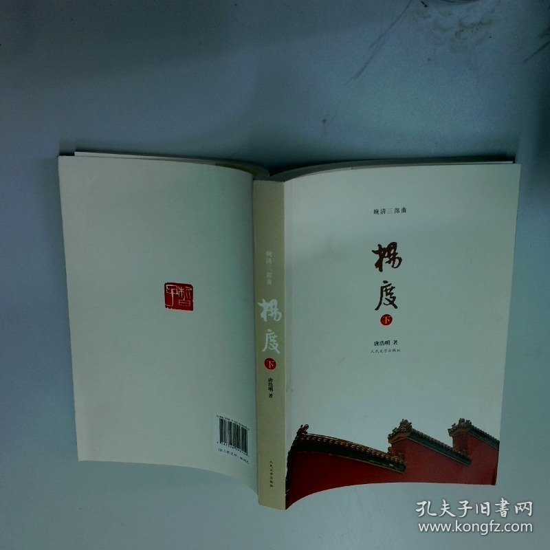 晚清三部曲杨度下  唐浩明著 人民文学出版社
