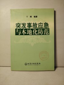 突发事故应急与本地化防范