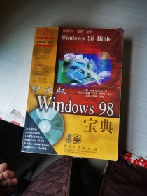 中文版Windows 98宝典（无光盘）