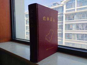 黑龍江省地方志系列叢書--牡丹江市系列--【虎林縣志】--全1冊--虒人榮譽珍藏