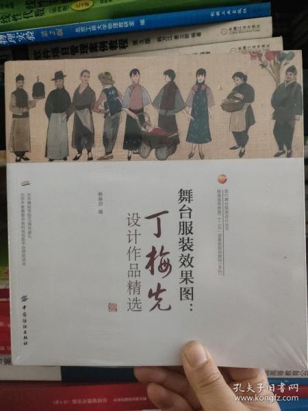 舞台服装效果图：丁梅先设计作品精选/现代舞台服装设计丛书·服装高等教育“十二五”部委级规划教材