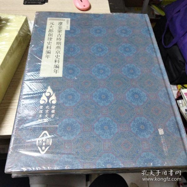 徐苹芳北京文献整理系列：辽金蒙古时期燕京史料编年·元大都创建史料编年