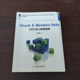 Oracle E-Business Suite：ERP DBA实践指南