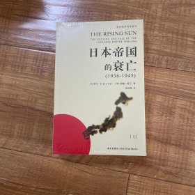 日本帝国的衰亡（上下册，原塑封）