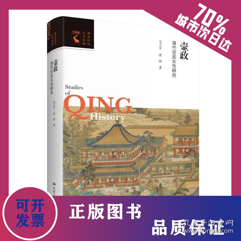 壸政：清代宫廷女性研究(清史研究丛书新编) 9787300308562