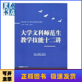 大學(xué)文科師范生教學(xué)技能十二講