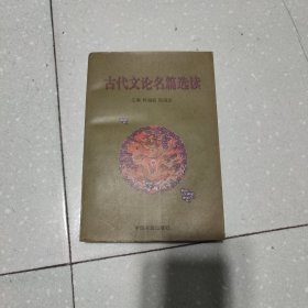 古代文论名篇选读