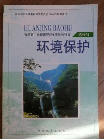 普通高中地理课程标准实验教科书 选修环境保护