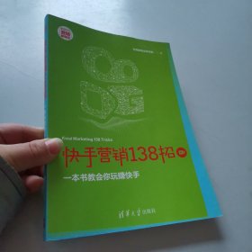 快手营销138招：一本书教会你玩赚快手/新时代·营销新理念