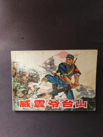 连环画 威震爷台山
