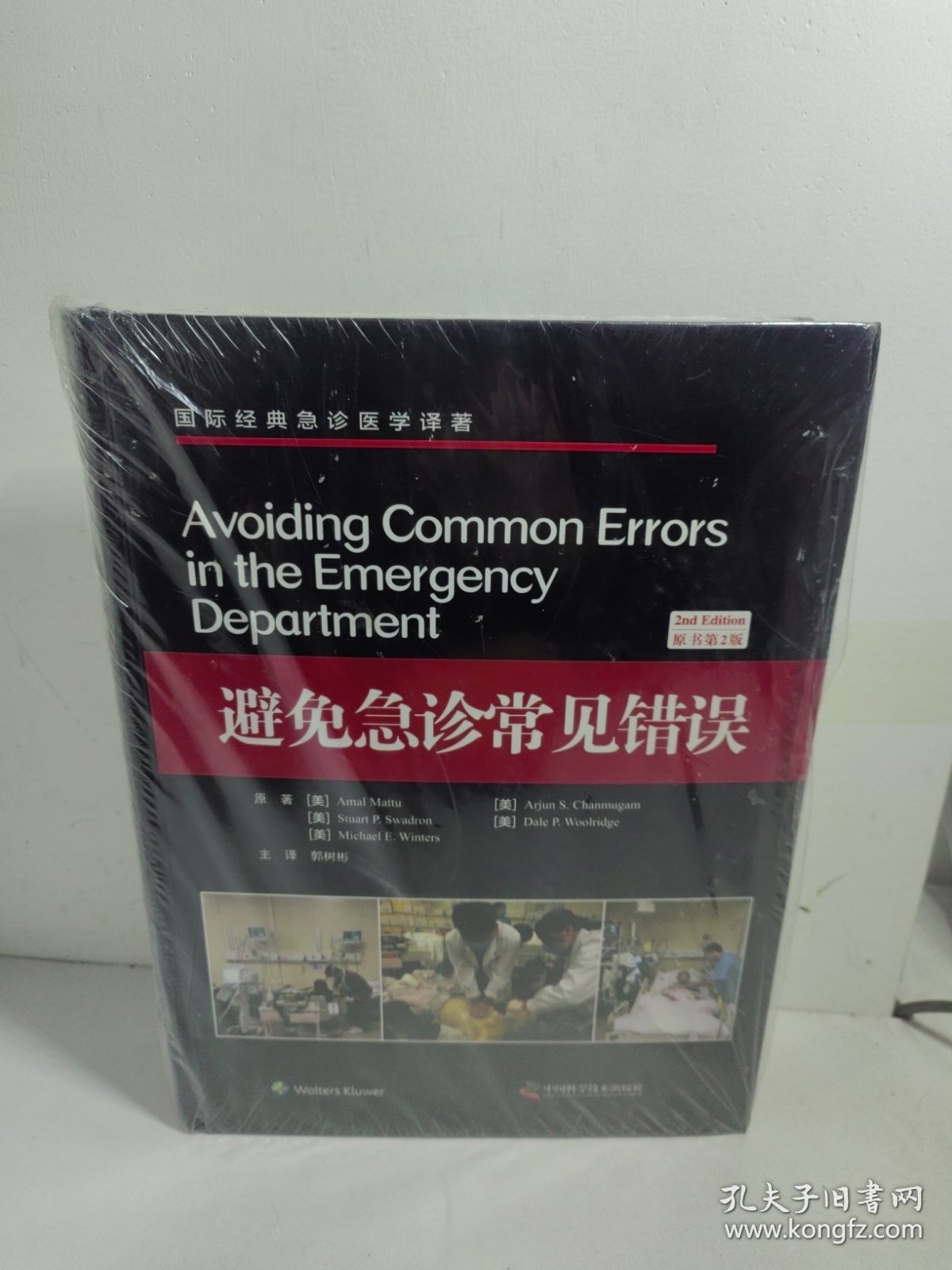 避免急诊常见错误（原书第2版）/国际经典急诊医学译著