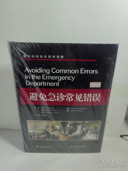 避免急诊常见错误（原书第2版）/国际经典急诊医学译著