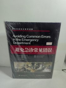 避免急诊常见错误（原书第2版）/国际经典急诊医学译著
