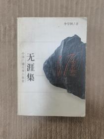 無涯集【作者簽贈(zèng)本】