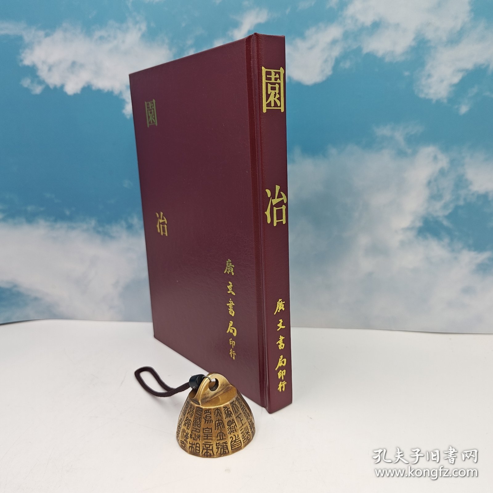 台湾广文书局版 明·计成 （无否道人）撰《園冶》（精裝）1983年12月版、自然旧