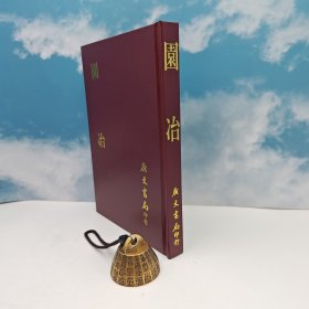 台湾广文书局版 明·计成 （无否道人）撰《園冶》（精裝）1983年12月版、自然旧