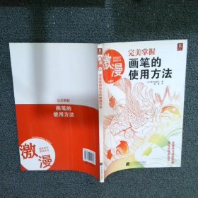 漫画高手速成系列激漫2完美掌握画笔的使用方法