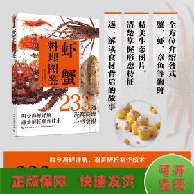 虾蟹料理图鉴