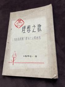 理想之歌 上海造纸机械厂歌咏大会歌曲选1985.9