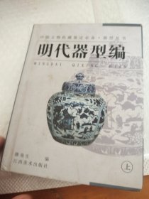 器型丛书·明代器型编（上）——中国文物收藏鉴定必备