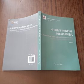 中国数字出版内容国际传播研究(作者签名本)