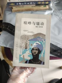 喧哗与骚动（二十世纪外国文学丛书）