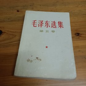 毛泽东选集（第五卷）人民出版社，广东人民出版社重印