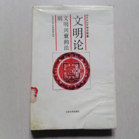 北京大学日本研究丛书 ：《文明论-文明兴衰的法则》
