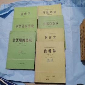 全国高等医药院校试用教材：巜伤寒论选读》巜内经选读》《金匮要略选读》巜温病学》《中医各家学说》《医古文》《内科学上》七本合售