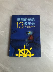 蓝熊船长的13条半命：一只海熊的半生回忆录