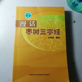 漫话枣树三字经