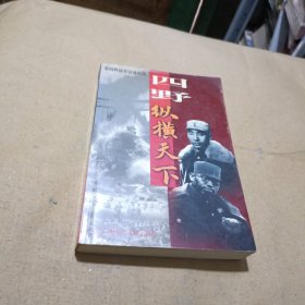 四野·纵横天下:第四野战军征战纪实