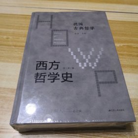 西方哲学史-德国古典哲学（未拆封）