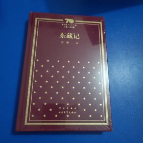 东藏记/新中国70年70部长篇小说典藏